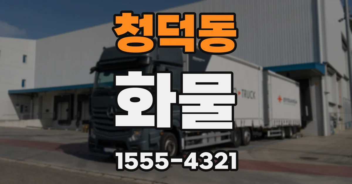 청덕동 화물