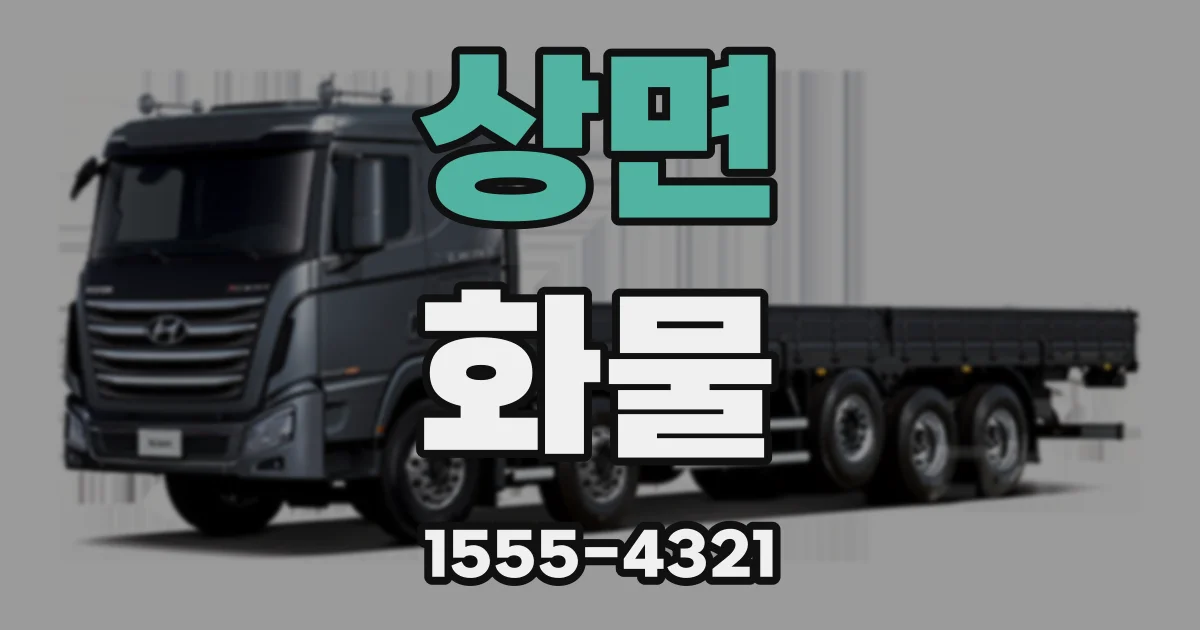 상면 화물