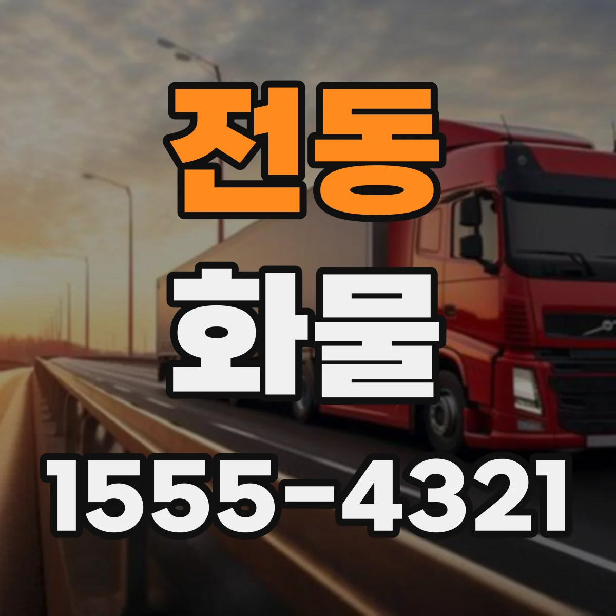 전동 화물