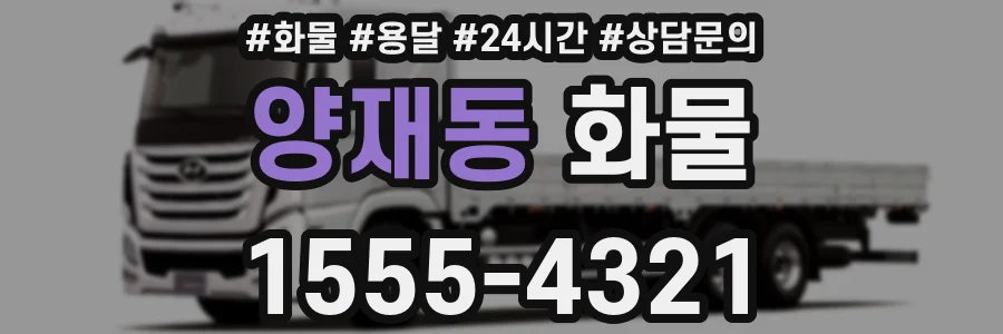 양재동 화물