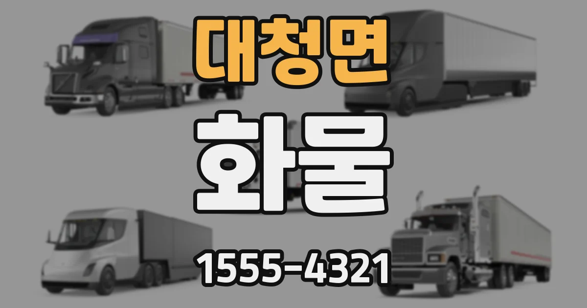 대청면 화물