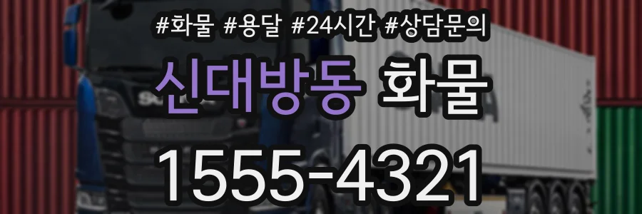 신대방동 화물