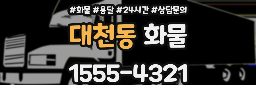 대천동 화물