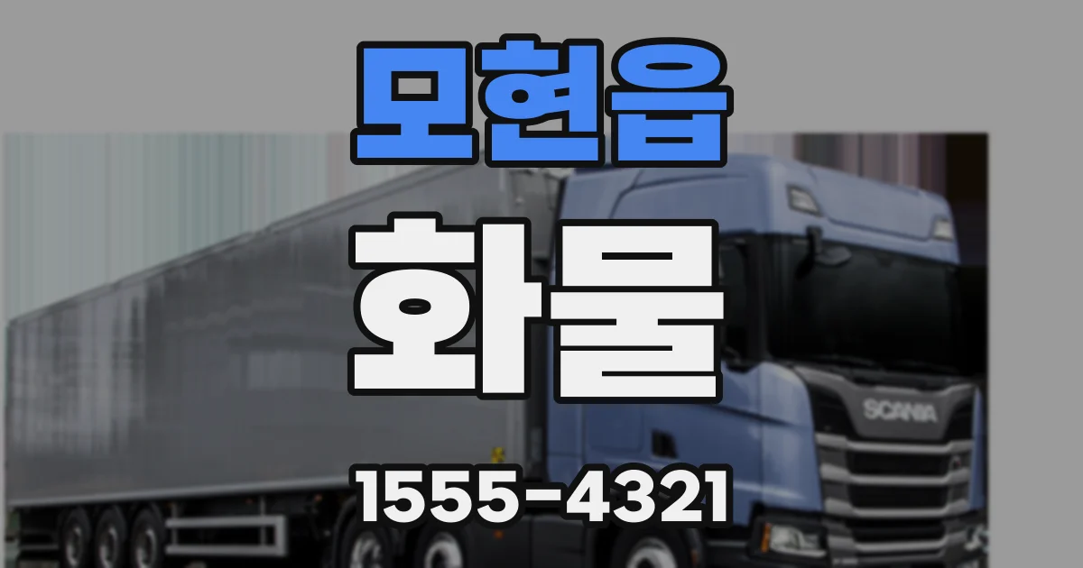 모현읍 화물