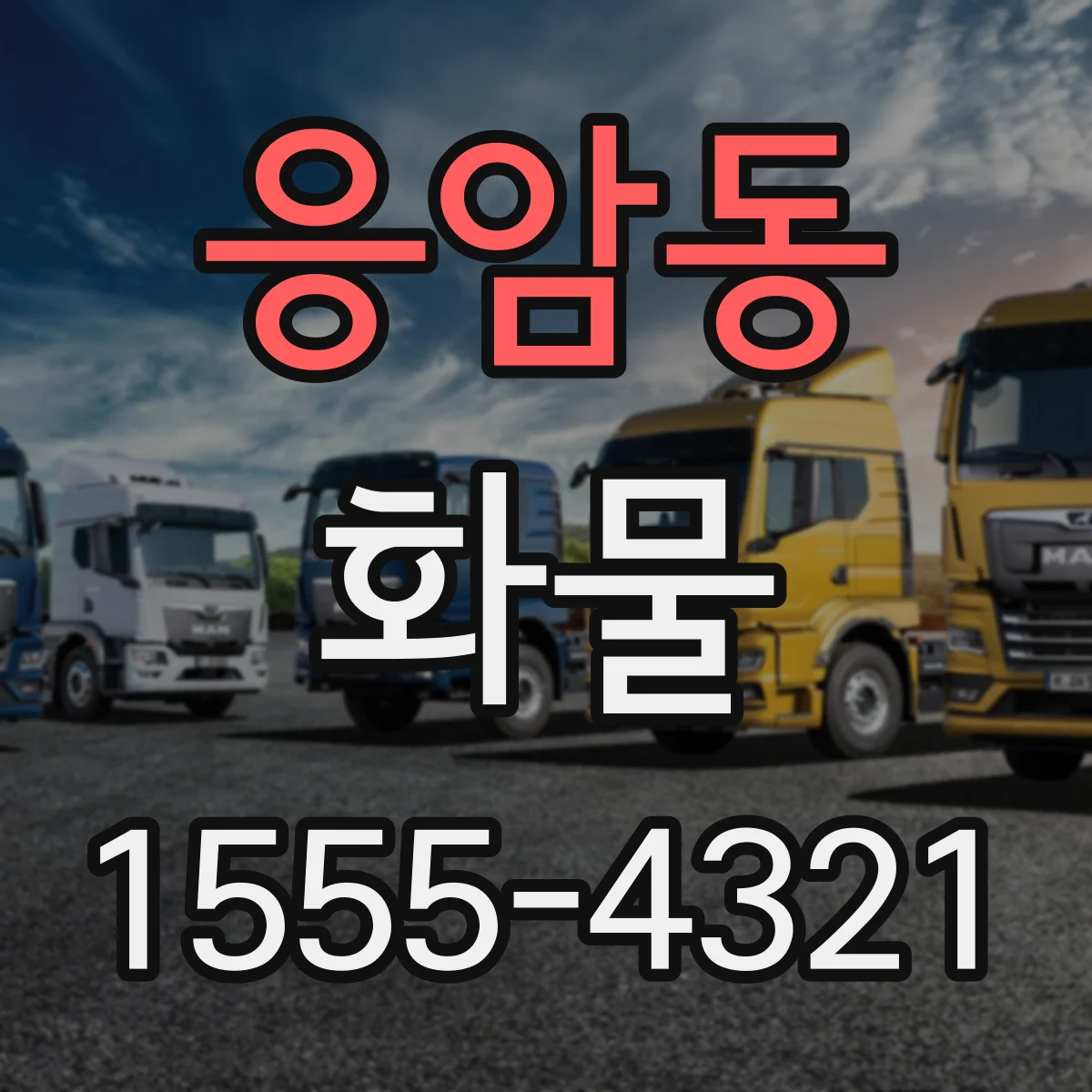 응암동 화물