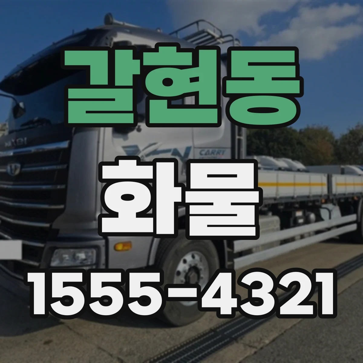 갈현동 화물
