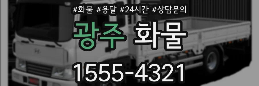 광주 화물
