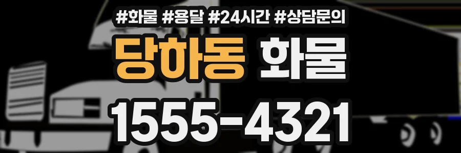 당하동 화물