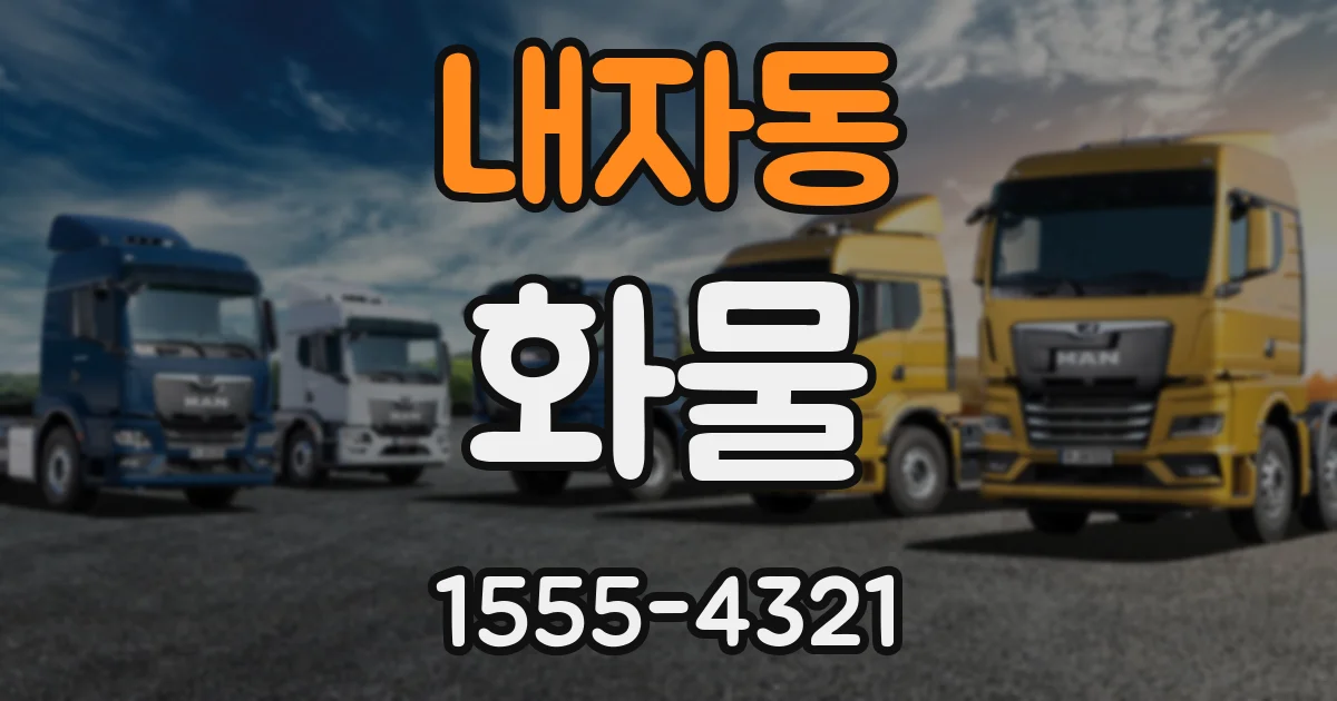 내자동 화물