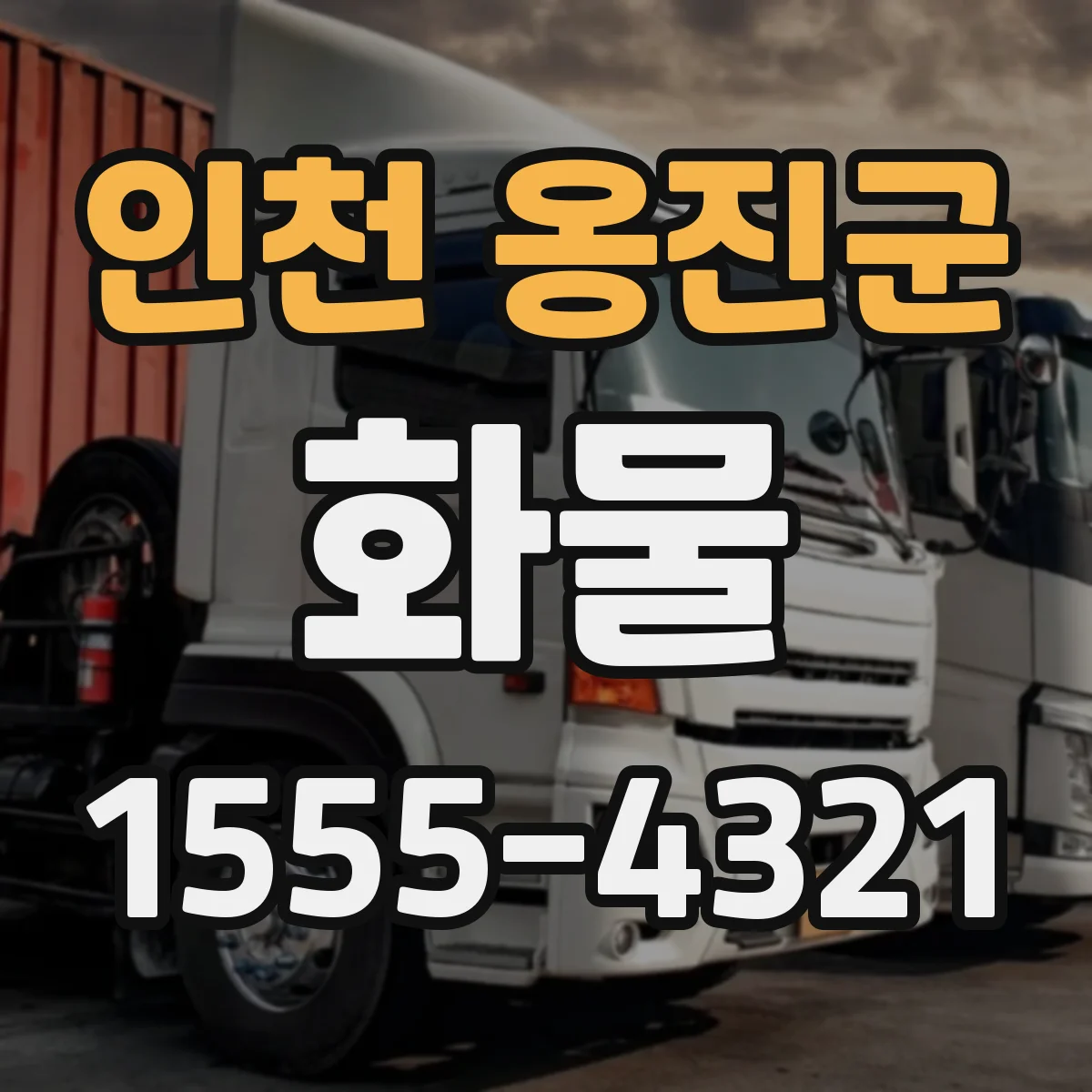 인천 옹진군 화물