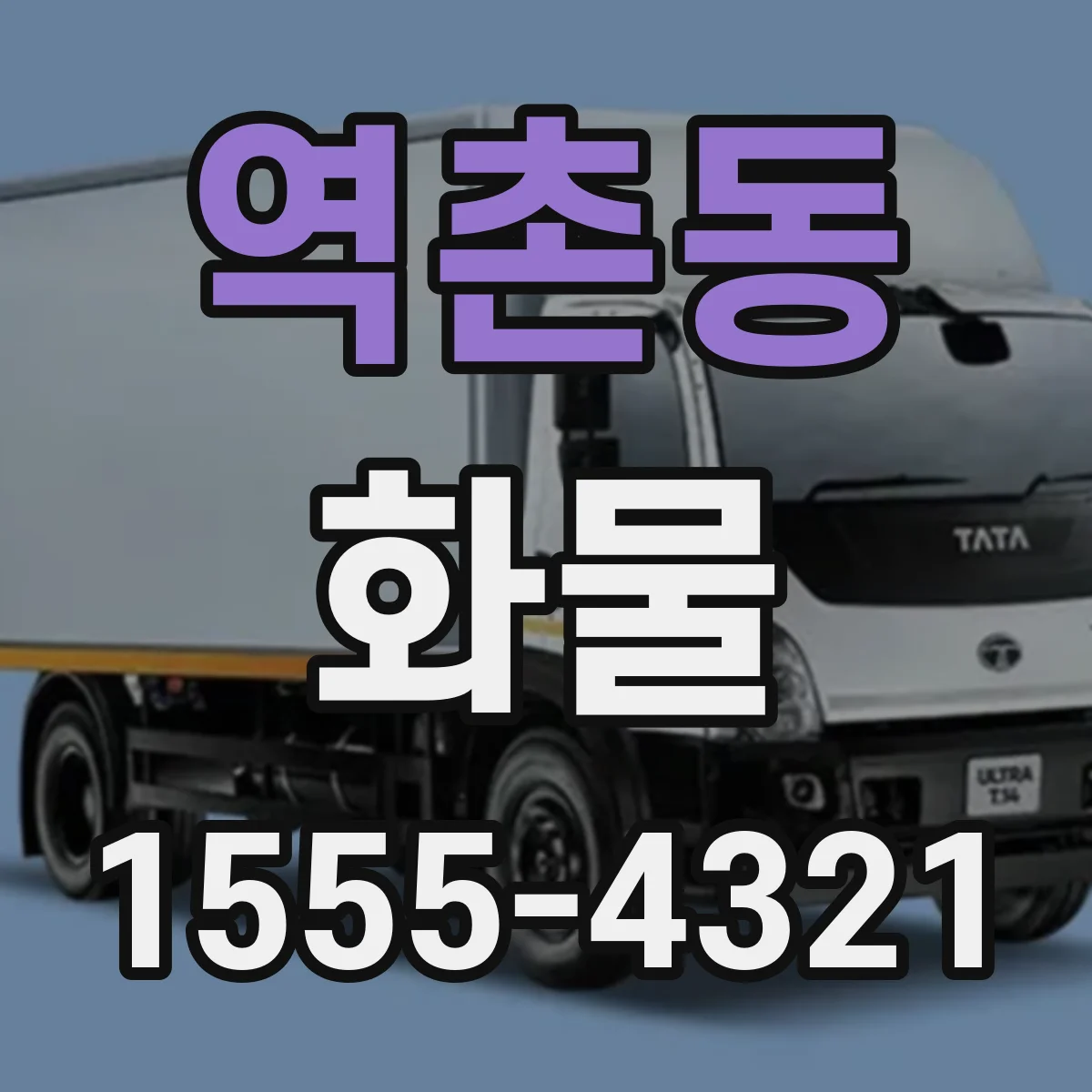 역촌동 화물