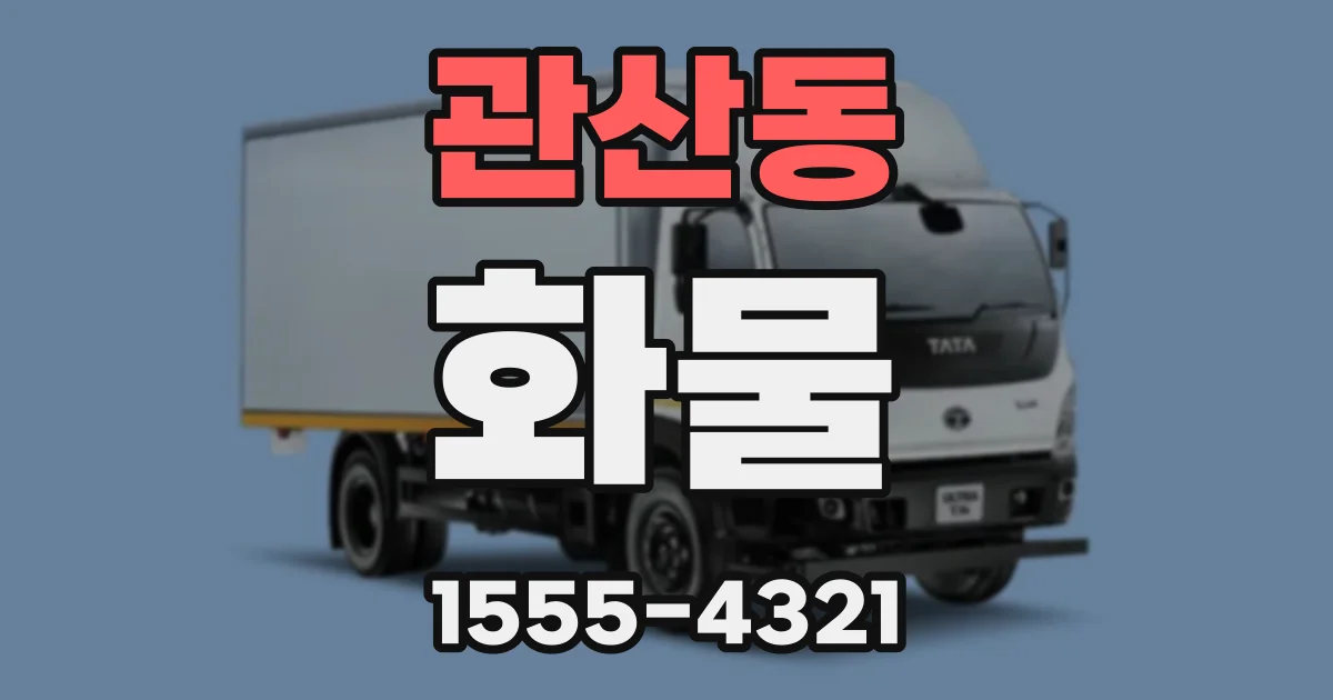 관산동 화물