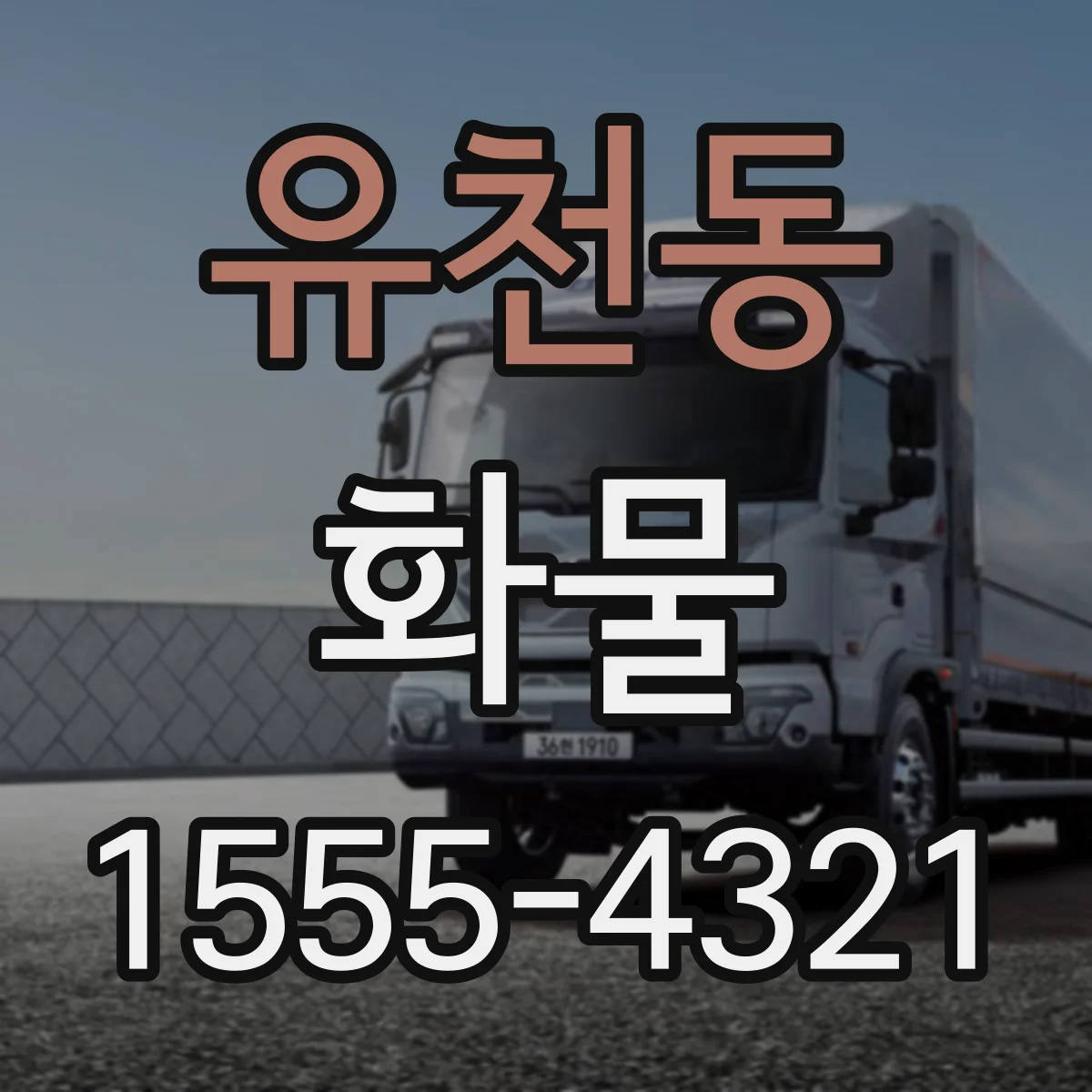 유천동 화물