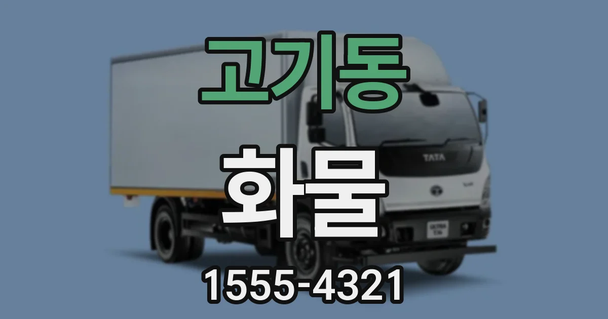 고기동 화물