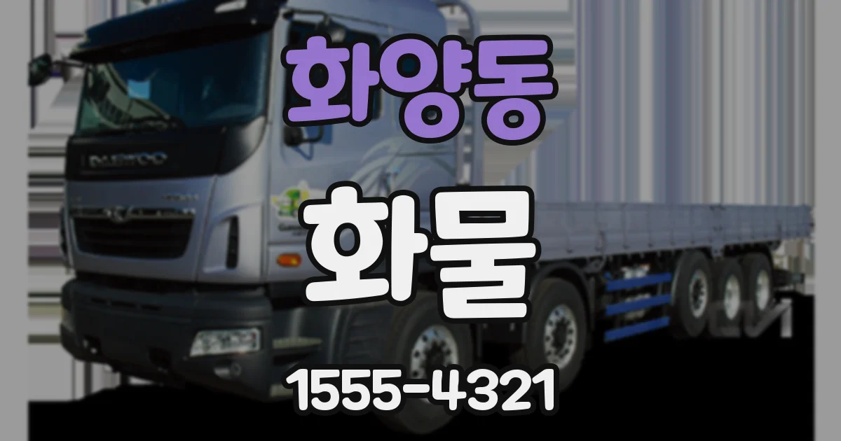 화양동 화물