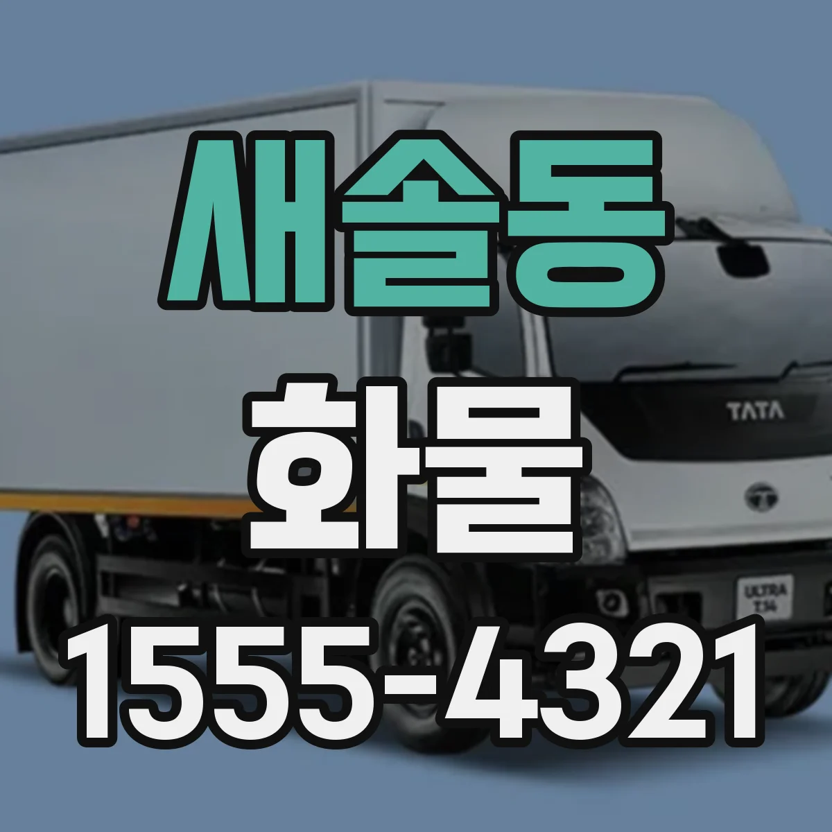 새솔동 화물