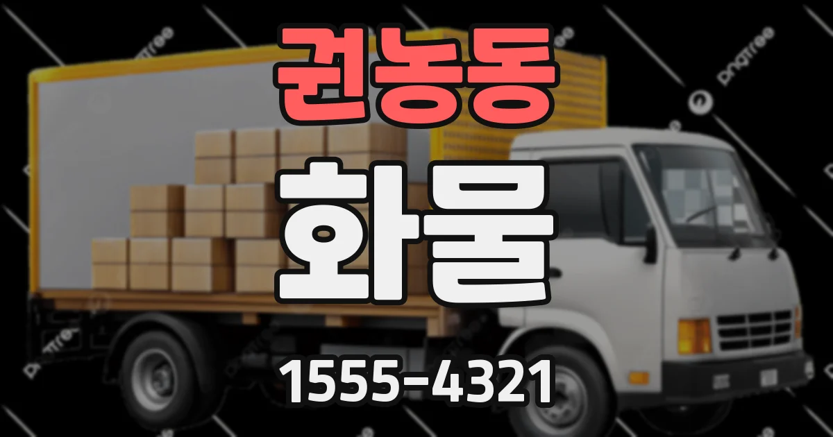권농동 화물