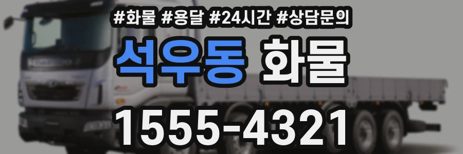 석우동 화물