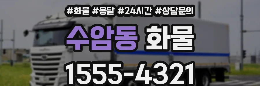 수암동 화물