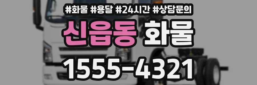 신읍동 화물