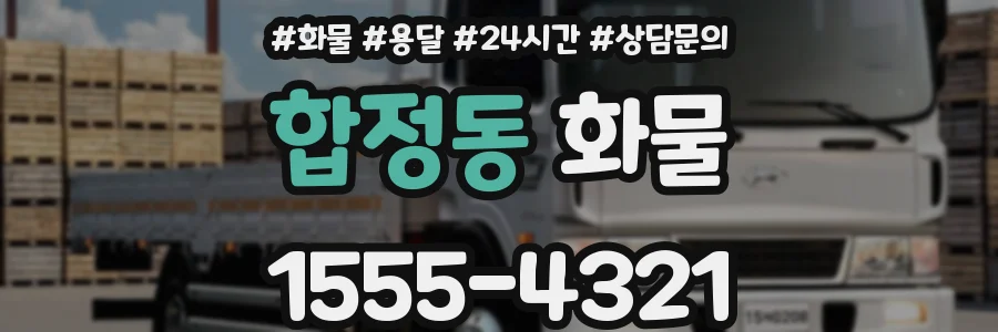 합정동 화물