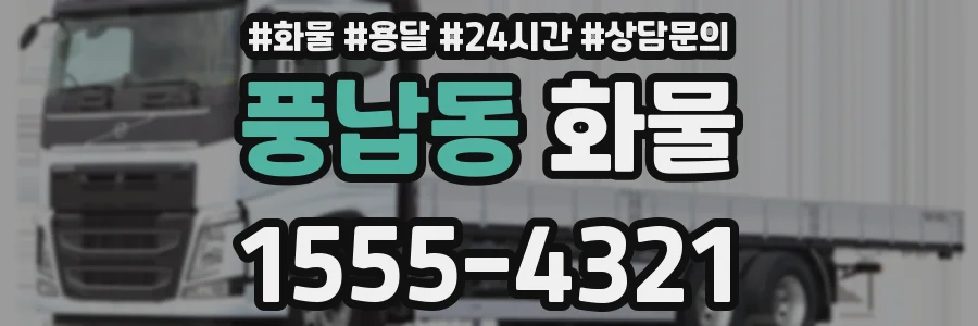 풍납동 화물