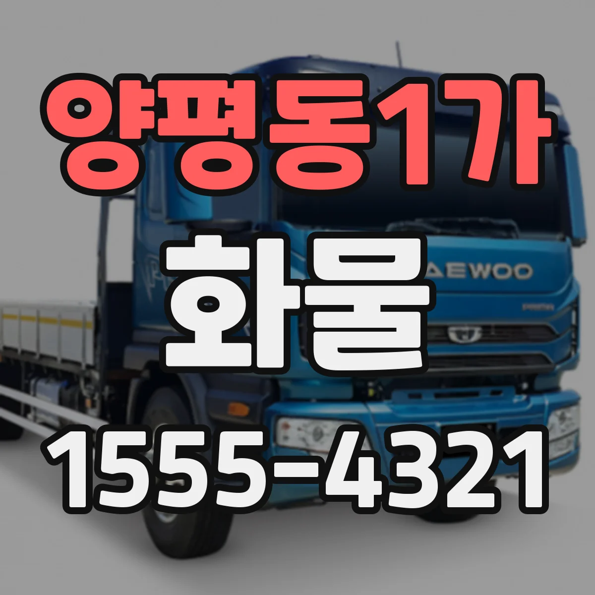 양평동1가 화물