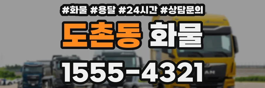도촌동 화물