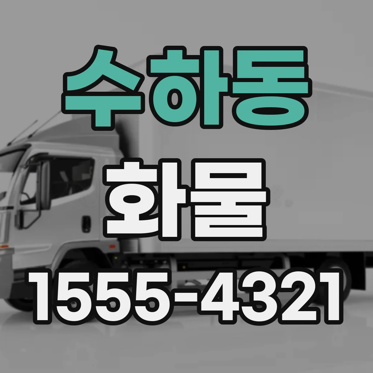 수하동 화물