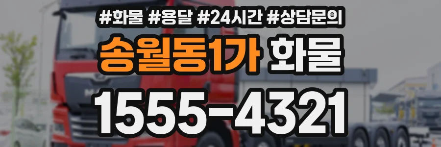 송월동1가 화물