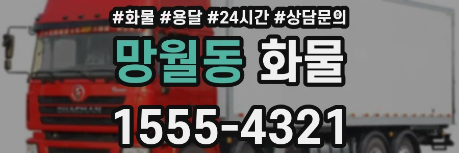 망월동 화물