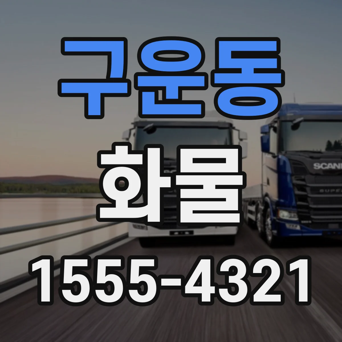 구운동 화물