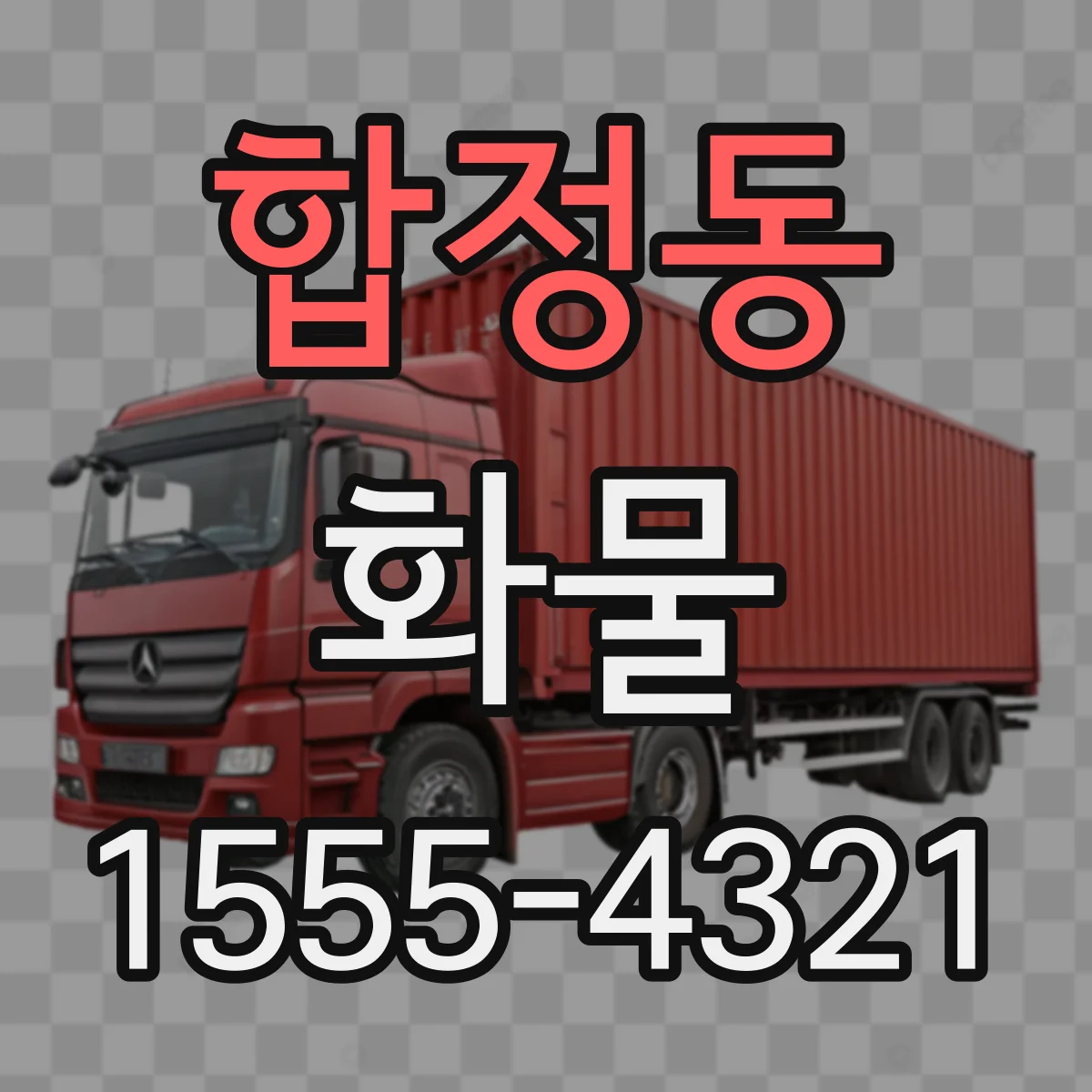 합정동 화물