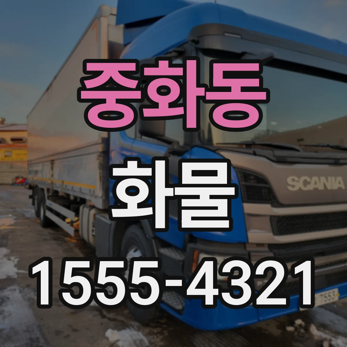 중화동 화물