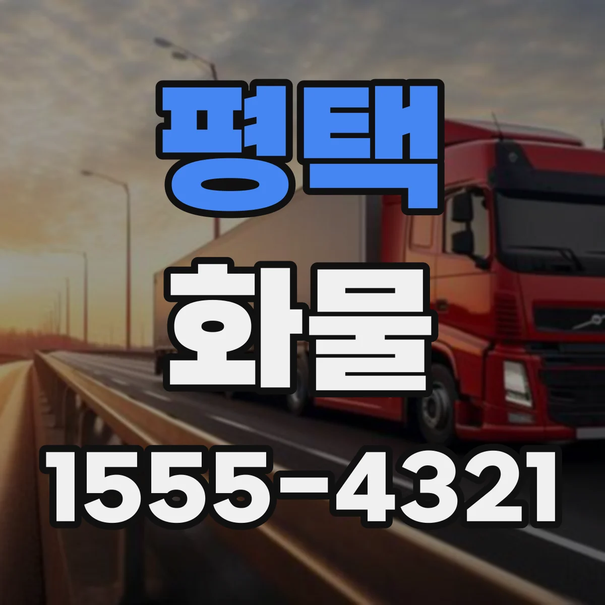 평택 화물