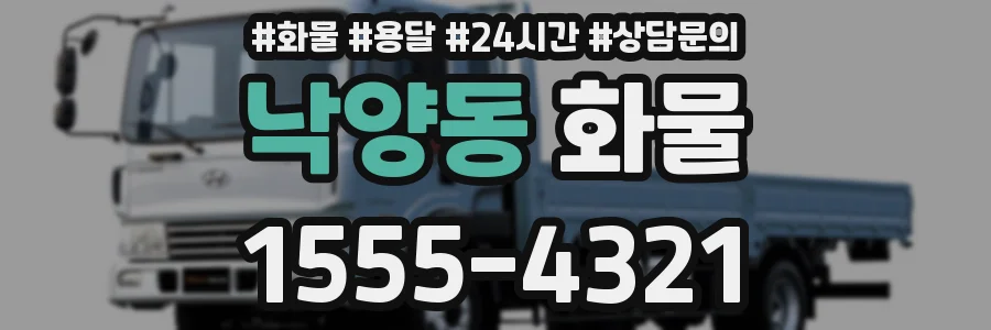 낙양동 화물