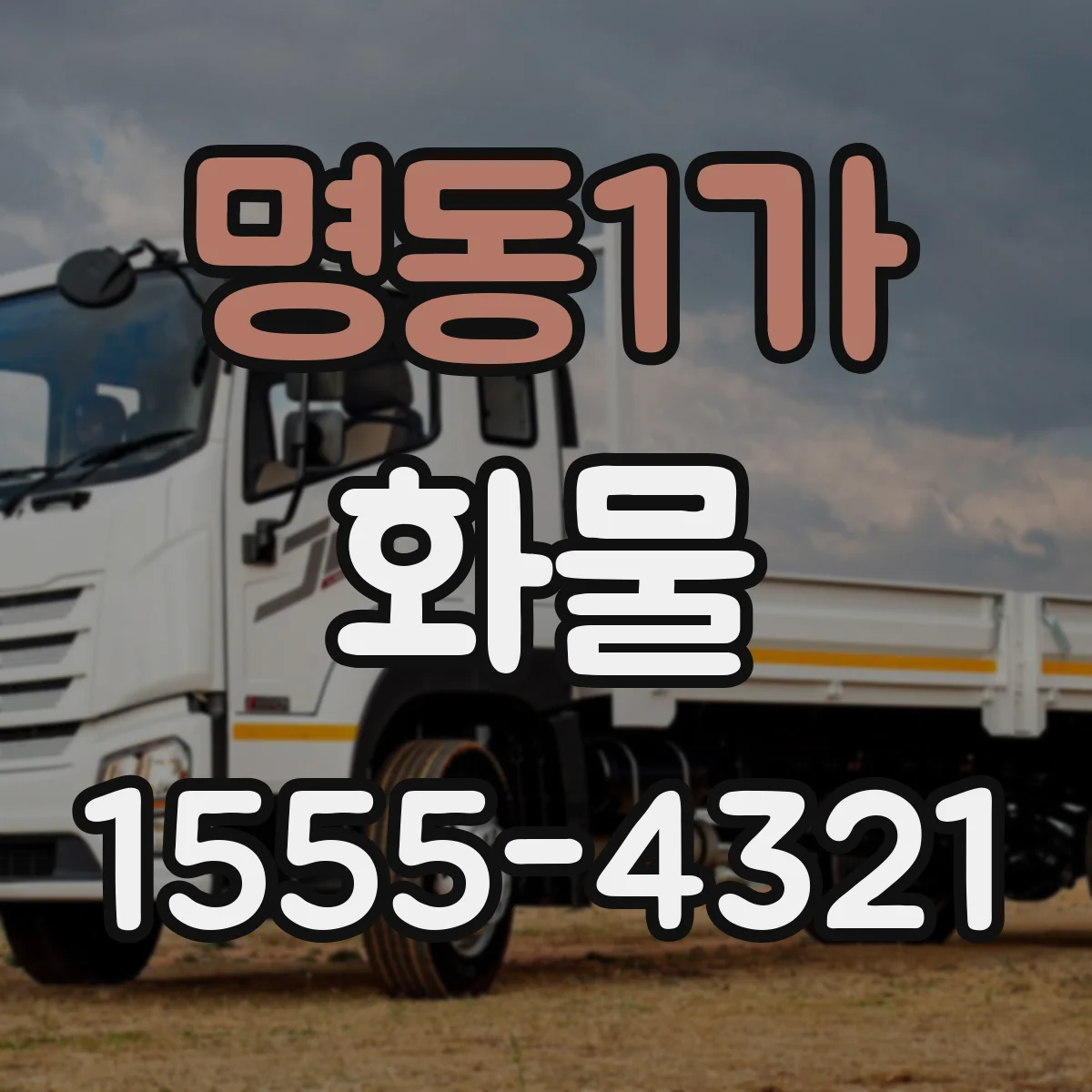 명동1가 화물