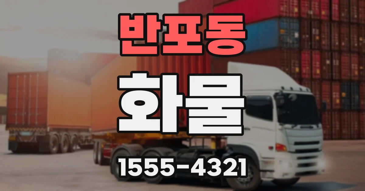 반포동 화물