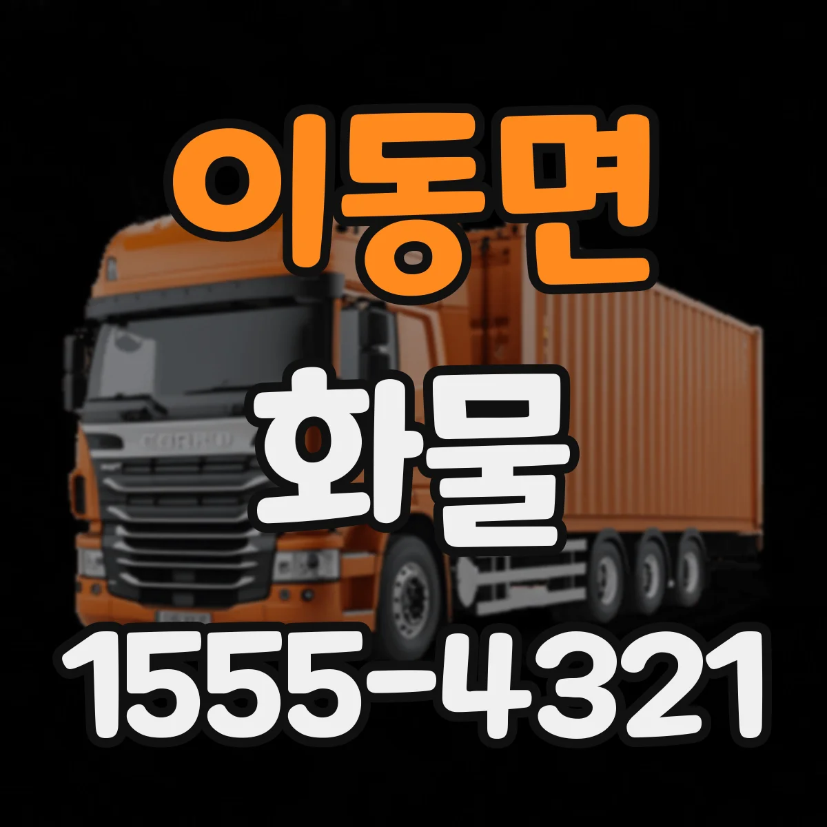 이동면 화물