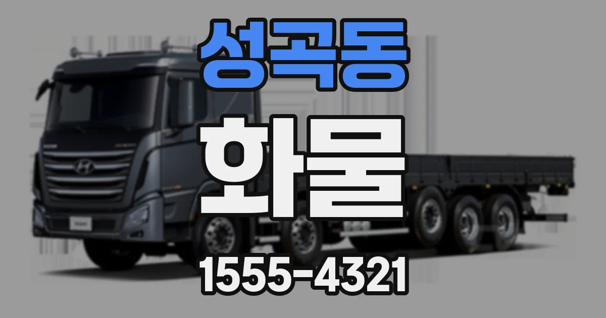 성곡동 화물