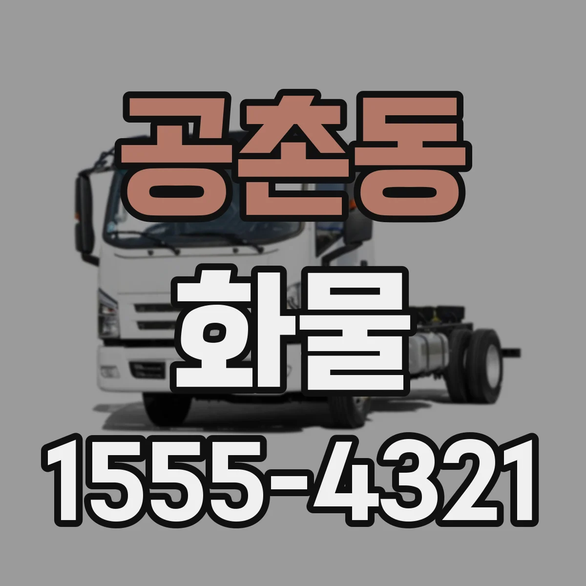 공촌동 화물