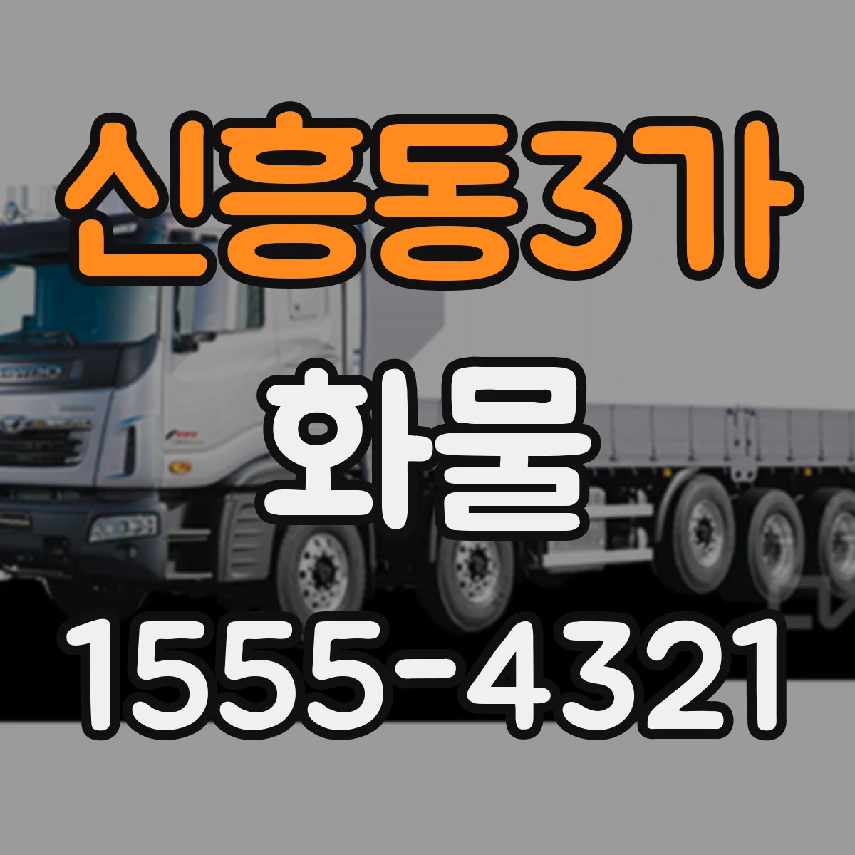 신흥동3가 화물