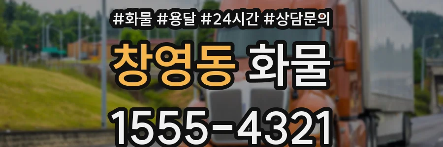 창영동 화물