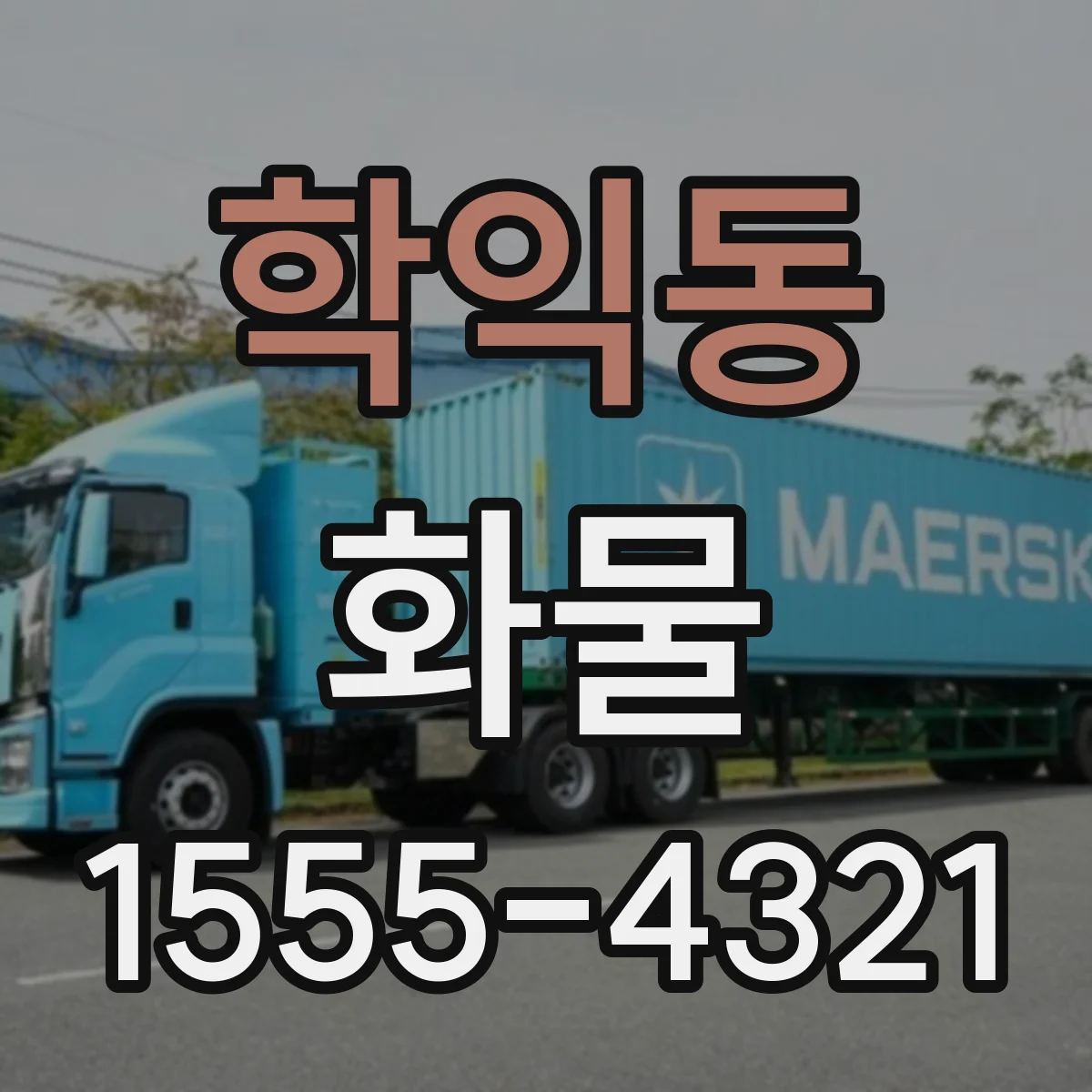 학익동 화물