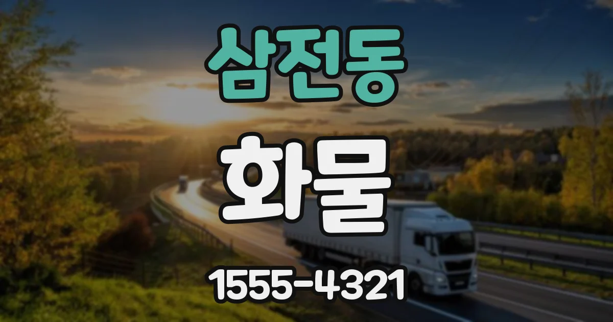 삼전동 화물