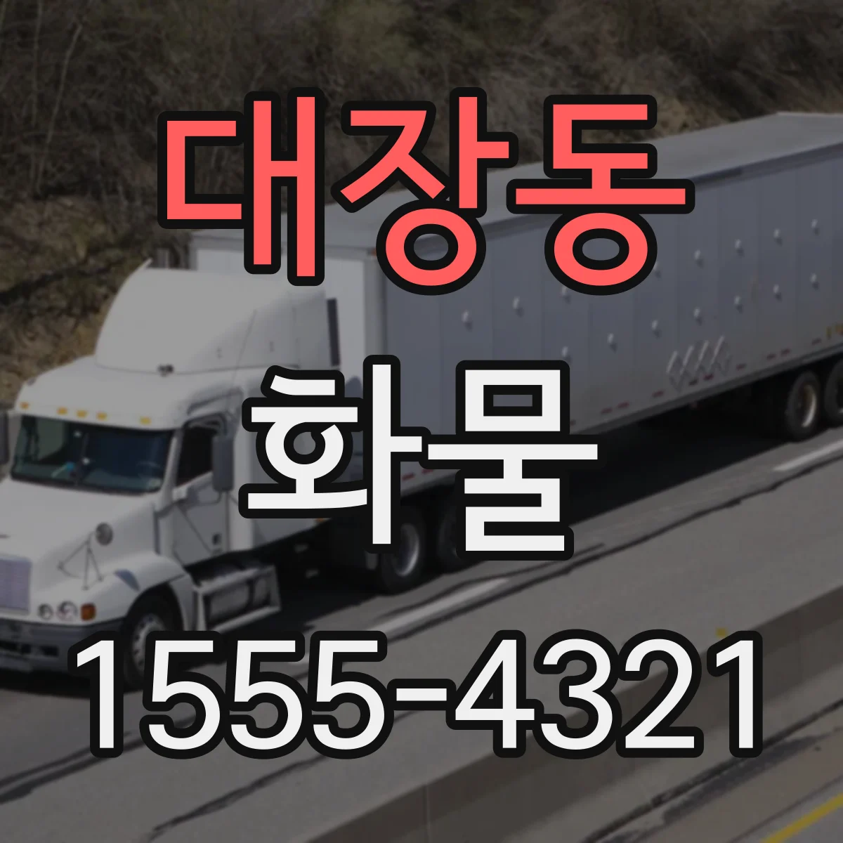 대장동 화물