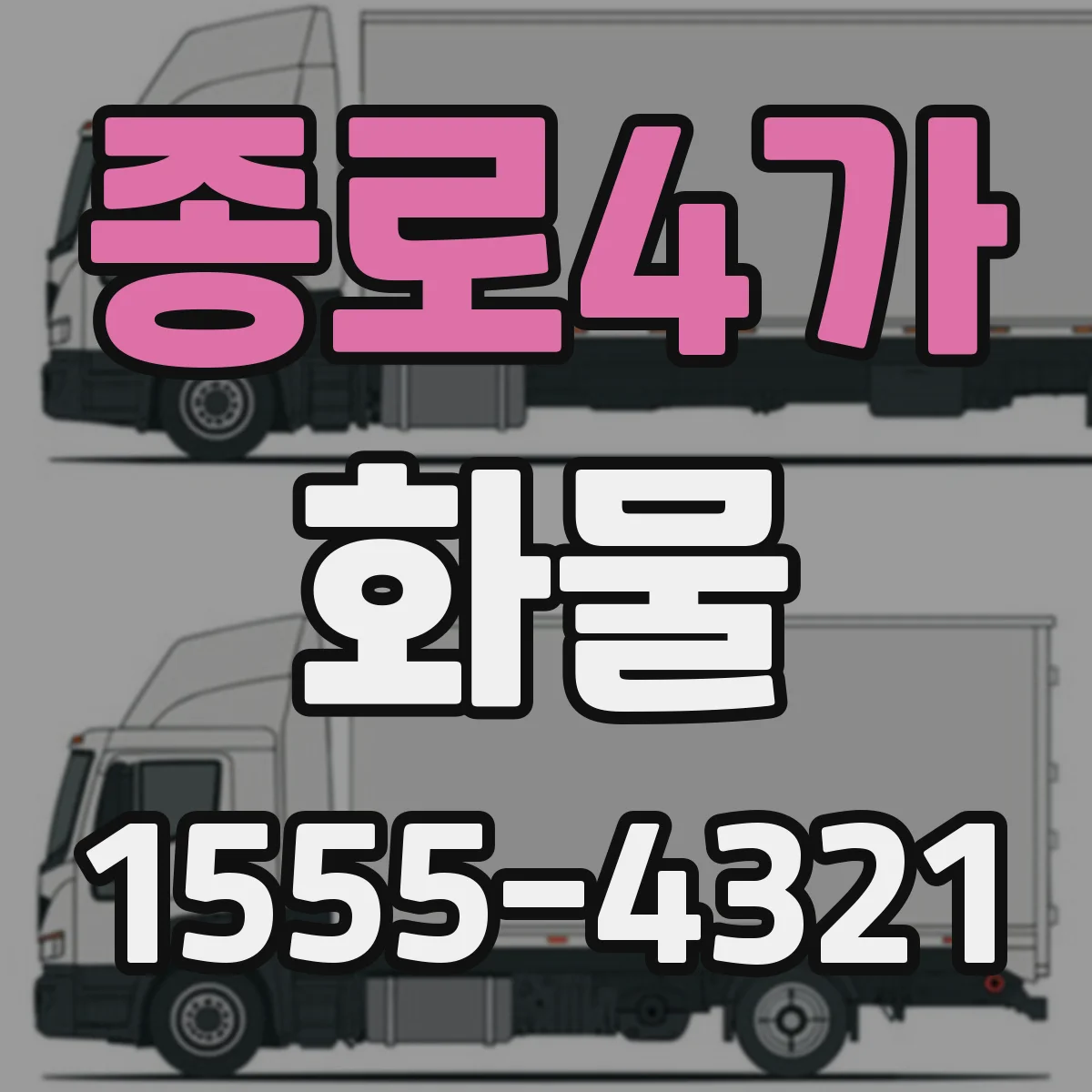 종로4가 화물