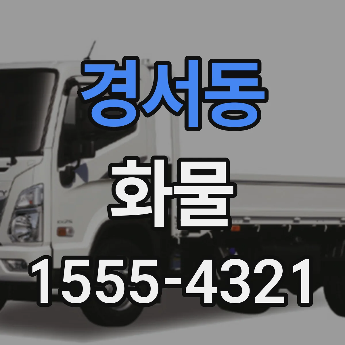 경서동 화물