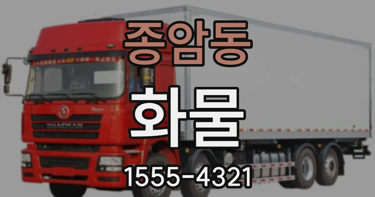 종암동 화물