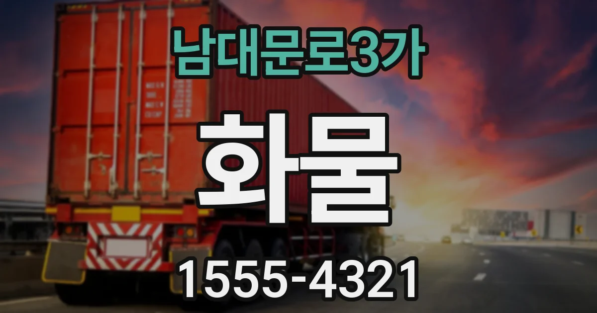 남대문로3가 화물